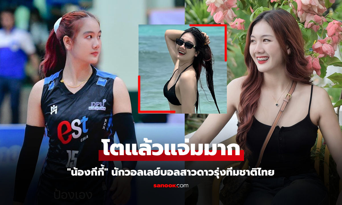 โตเป็นสาวแล้ว! "น้องกีกี้" ลูกยางสาวดาวรุ่ง "นครนนท์ วีซี" อนาคตทีมชาติไทย