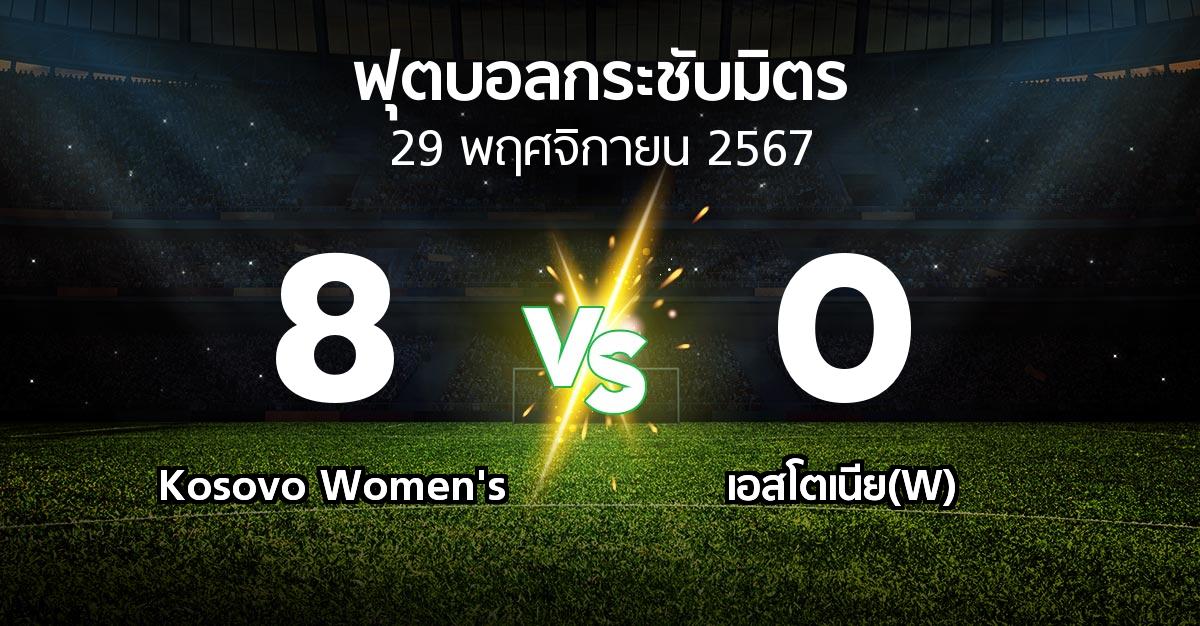 โปรแกรมบอล : Kosovo Women's vs เอสโตเนีย(W) (ฟุตบอลกระชับมิตร)