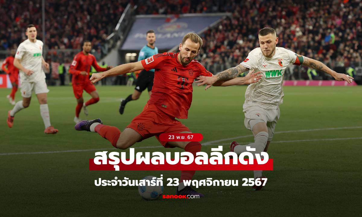 ผลบอล โปรแกรมบอล ช่องถ่ายทอดสด วันเสาร์ที่ 23 พ.ย. 67