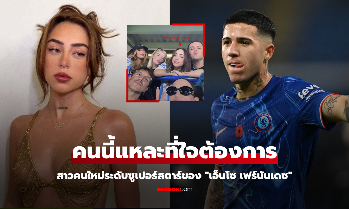 เล่นตัวท็อป! เปิดวาร์ปสาวใหม่ของ "เอ็นโซ" ที่แท้เป็นซูเปอร์สตาร์คนตามไอจี 22 ล้าน (ภาพ)