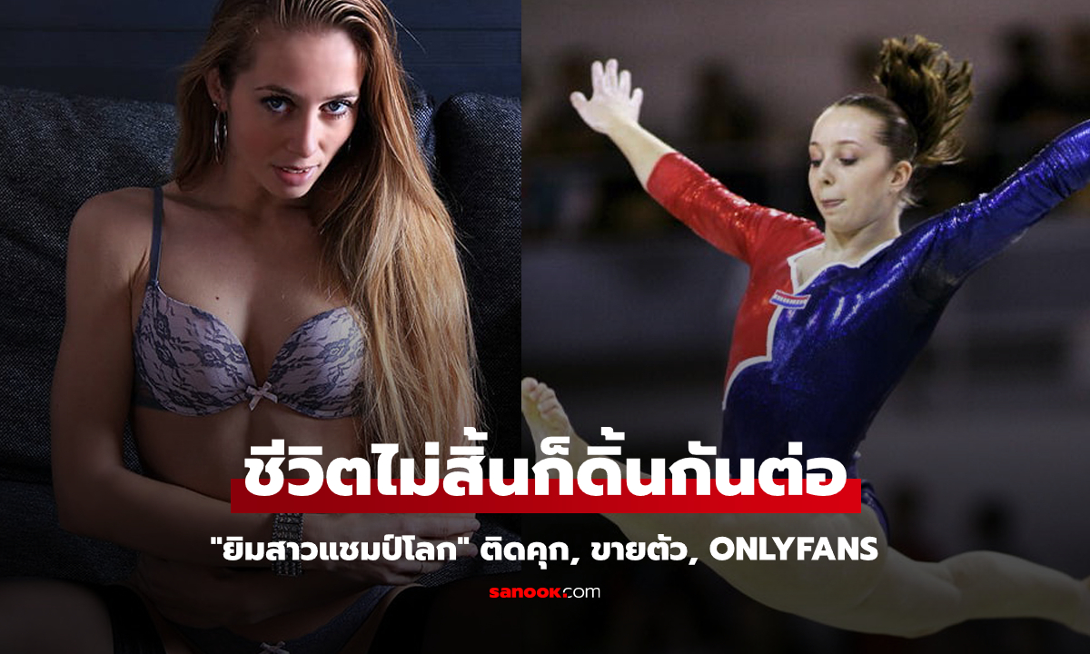 พลิกหลายตลบ! "ยิมสาวแชมป์โลก" กลายเป็น "โสเภณี" ก่อนลุยทำ OnlyFans (ภาพ)