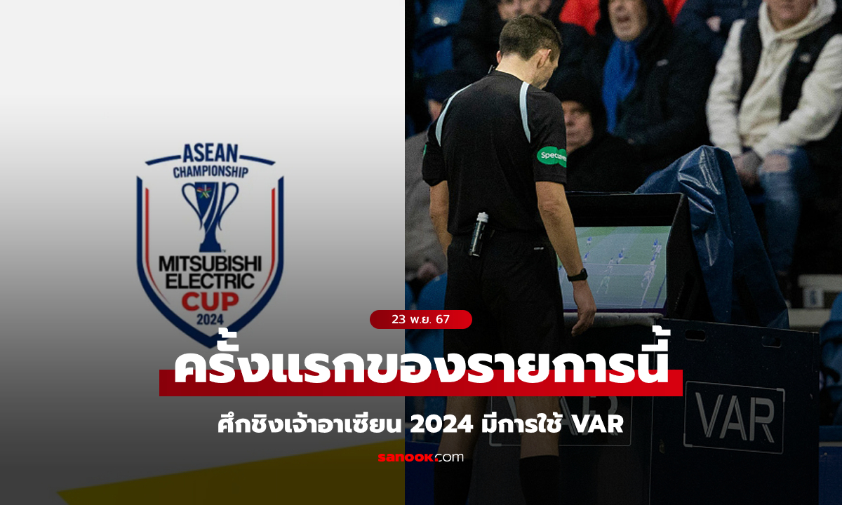 เต็มรูปแบบ! ยืนยัน AFF นำเทคโนโลยี VAR มาใช้ในศึกฟุตบอลอาเซียน คัพ 2024