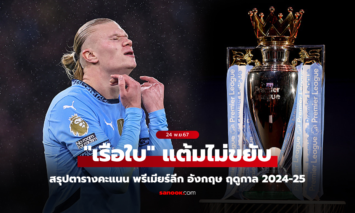 สรุปตารางคะแนนพรีเมียร์ลีกอังกฤษ ฤดูกาล 2024-25 ประจำวันที่ 24 พ.ย.67