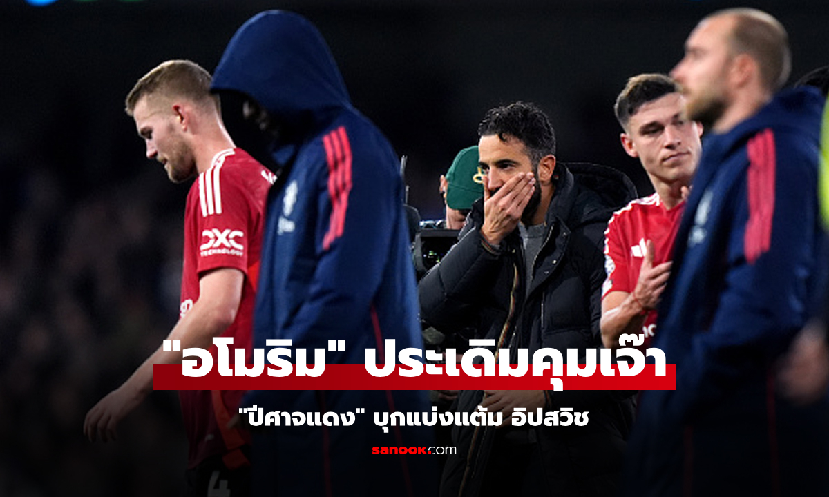 เก็บตกหลังเกม! แมนยู บุกเจ๊า อิปสวิช 1-1 เก็บเพิ่มหนึ่งแต้มอันดับไม่ขยับ