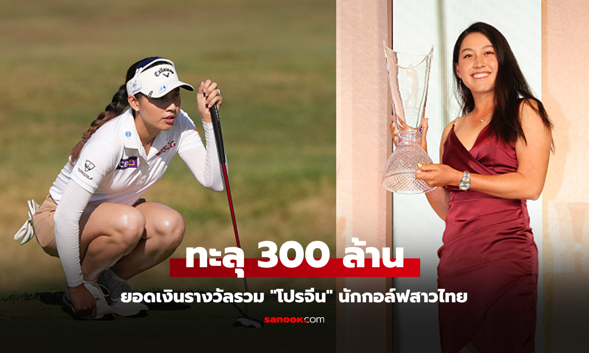 ส่องเงินรางวัลรวม "โปรจีน อาฒยา" นักกอล์ฟสาวไทยลงแข่งขัน "แอลพีจีเอ ทัวร์"