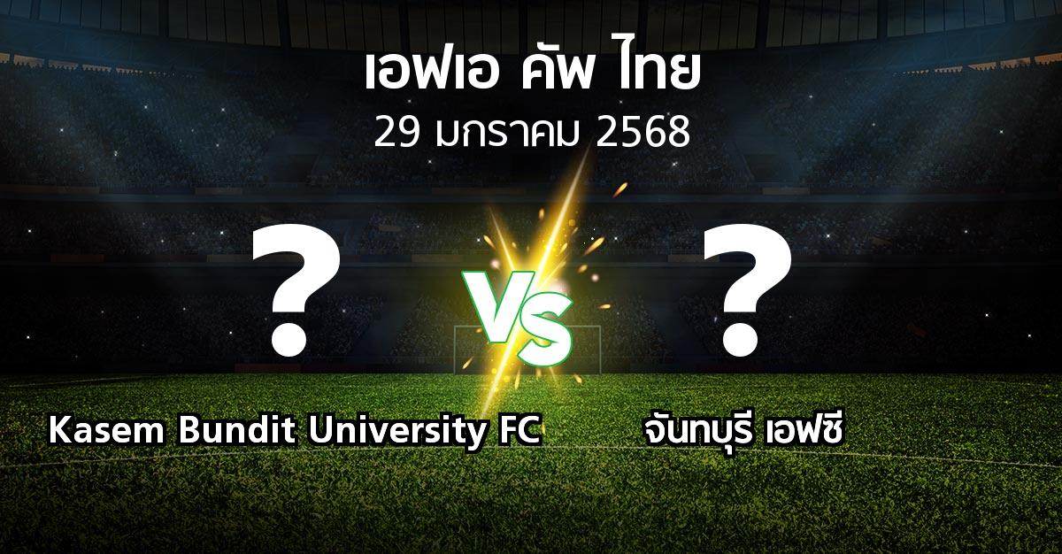 โปรแกรมบอล : Kasem Bundit University FC vs จันทบุรี เอฟซี (ไทยเอฟเอคัพ 2024-2025)