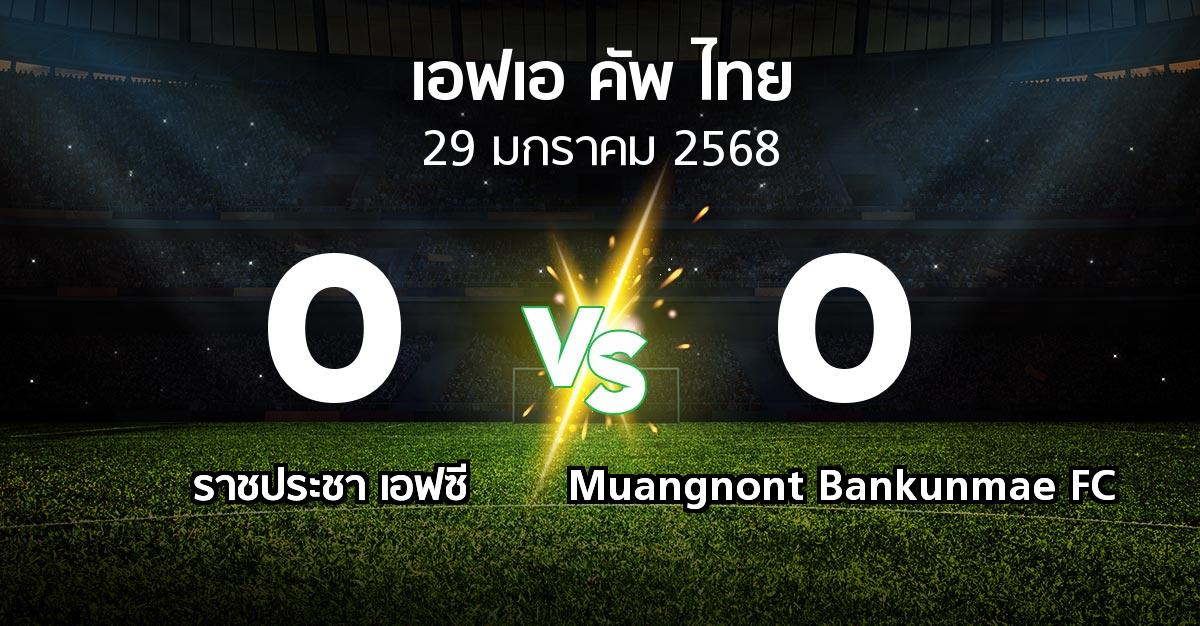 ผลบอล : ราชประชา เอฟซี vs Muangnont Bankunmae FC (ไทยเอฟเอคัพ 2024-2025)