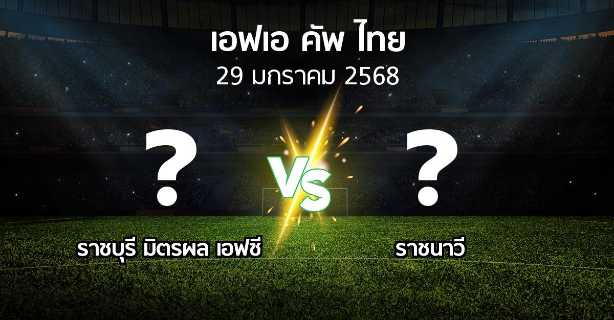 โปรแกรมบอล : ราชบุรี มิตรผล เอฟซี vs ราชนาวี (ไทยเอฟเอคัพ 2024-2025)