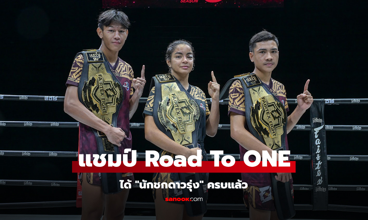 เผยโฉมหน้า 3 นักชกดาวรุ่ง แชมป์ Road To ONE ซีซัน 3