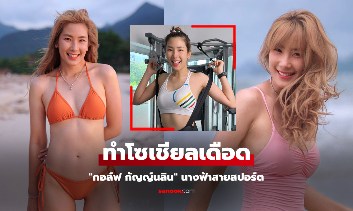 หุ่นสวยฟิตเฟิร์ม! "กอล์ฟ กัญญ์นลิน" นางฟ้าแห่งวงการสายสปอร์ตเมืองไทย