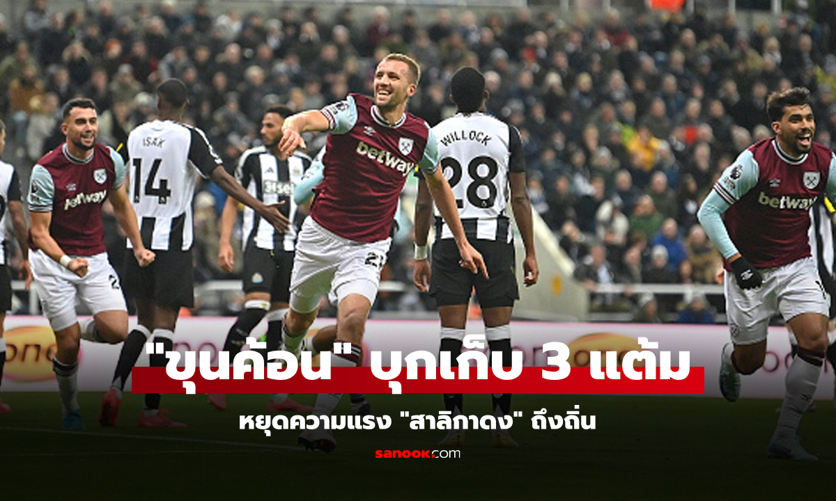 เฮแรกรอบ 3 เกม! เวสต์แฮม บุกอัด นิวคาสเซิ่ล 2-0 ขยับขึ้นที่ 14 ศึกพรีเมียร์ลีก