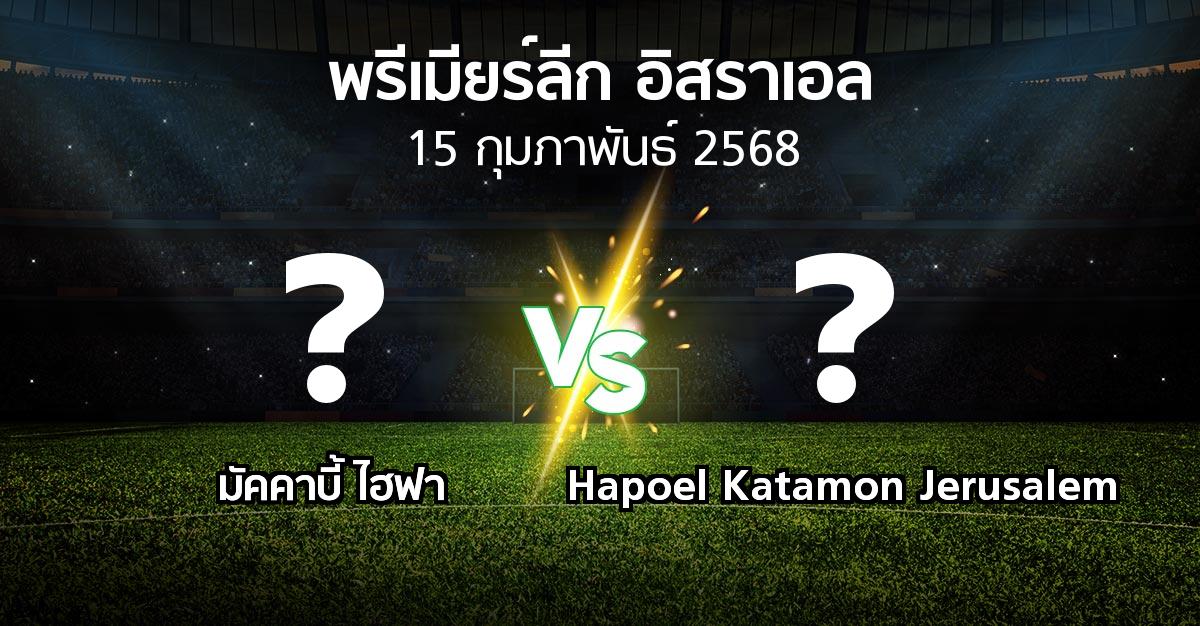 โปรแกรมบอล : มัคคาบี้ ไฮฟา vs Hapoel Katamon Jerusalem (พรีเมียร์ลีก-อิสราเอล 2024-2025)