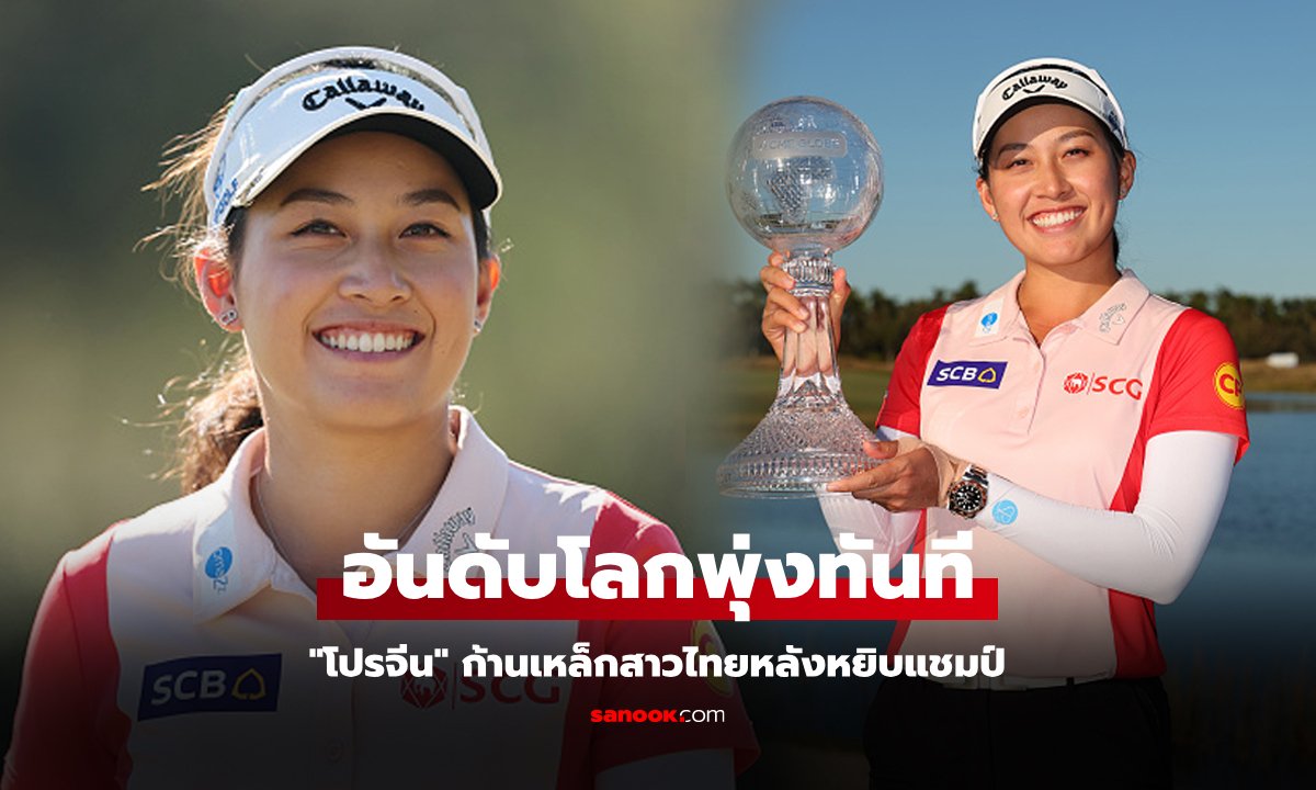 ส่องอันดับโลก "โปรจีน อาฒยา" นักกอล์ฟสาวไทยหลังคว้าแชมป์ใหญ่ส่งท้ายปีที่สหรัฐฯ