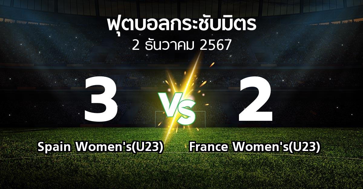 โปรแกรมบอล : Spain Women's(U23) vs France Women's(U23) (ฟุตบอลกระชับมิตร)