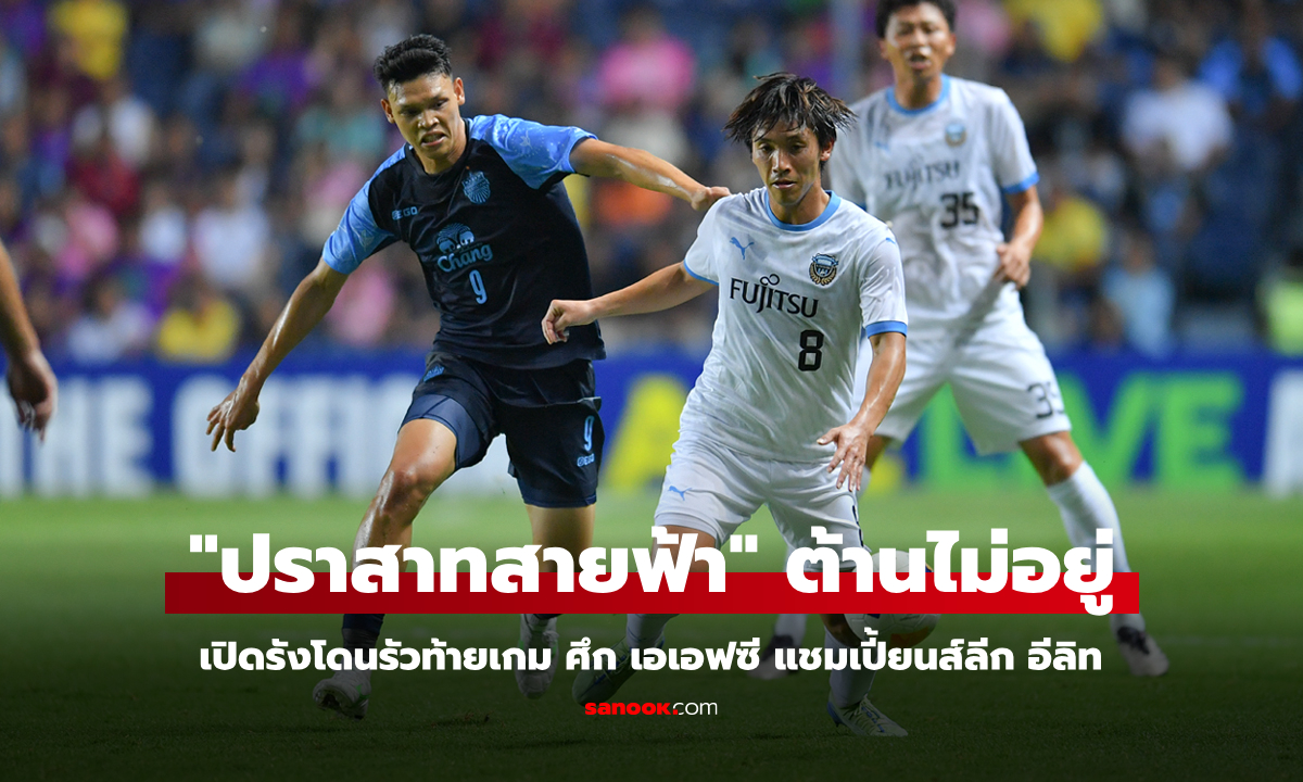 สกอร์ขาดท้ายเกม! บุรีรัมย์ เปิดรังพ่าย ฟรอนตาเล 0-3 ศึกเอเอฟซี ชปล.