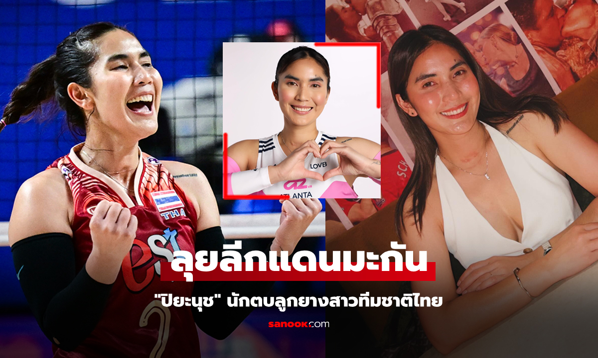 เปิดตัวทางการ! "ปิยะนุช แป้นน้อย" ย้ายซบ "แอตแลนตา" สโมสรลูกยางสหรัฐอเมริกา