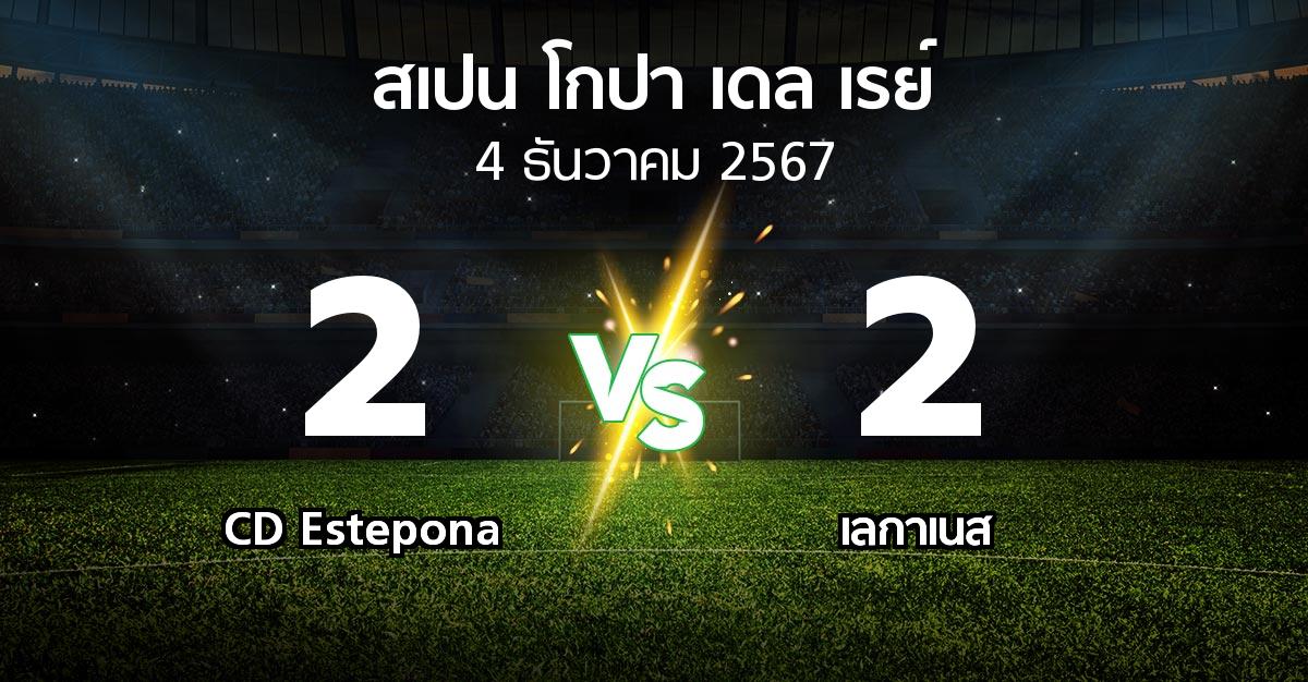 ผลบอล : CD Estepona vs เลกาเนส (สเปน-โกปาเดลเรย์ 2024-2025)