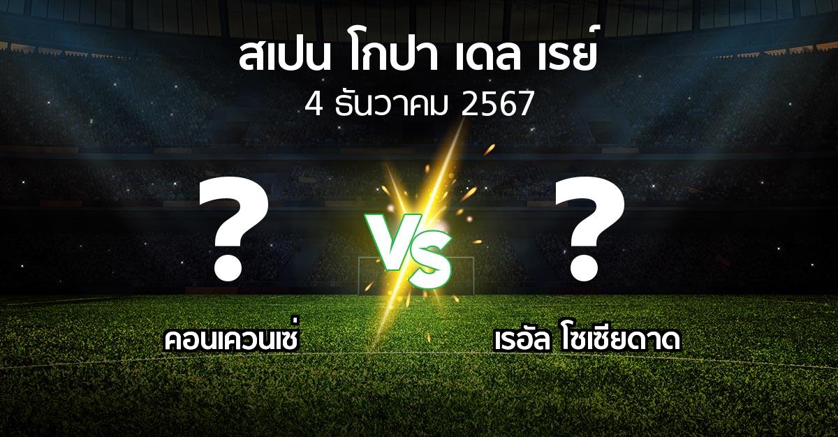 โปรแกรมบอล : คอนเควนเซ่ vs เรอัล โซเซียดาด (สเปน-โกปาเดลเรย์ 2024-2025)