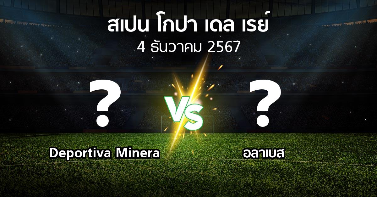 โปรแกรมบอล : Deportiva Minera vs อลาเบส (สเปน-โกปาเดลเรย์ 2024-2025)