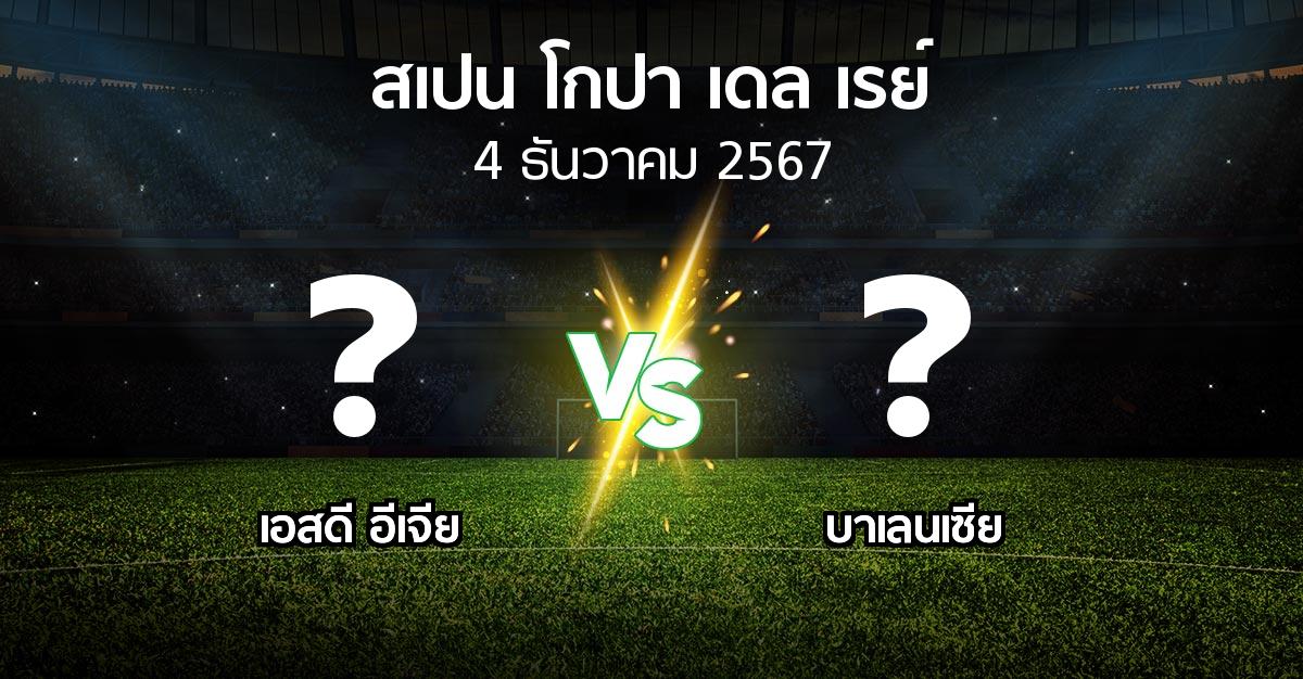 โปรแกรมบอล : เอสดี อีเจีย vs บาเลนเซีย (สเปน-โกปาเดลเรย์ 2024-2025)