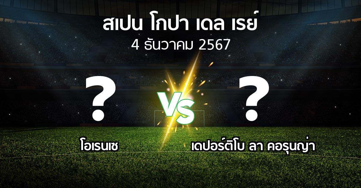 โปรแกรมบอล : โอเรนเซ vs เดปอร์ติโบ ลา คอรุนญ่า (สเปน-โกปาเดลเรย์ 2024-2025)