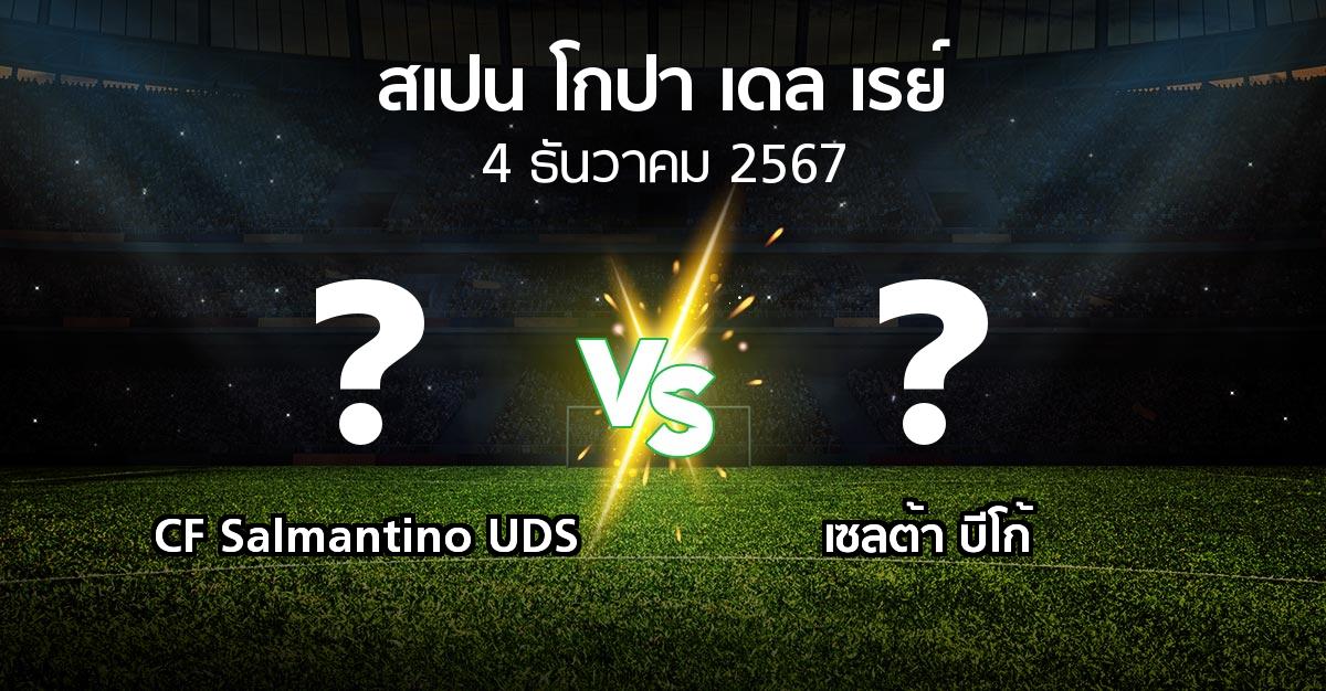 โปรแกรมบอล : CF Salmantino UDS vs เซลต้า บีโก้ (สเปน-โกปาเดลเรย์ 2024-2025)