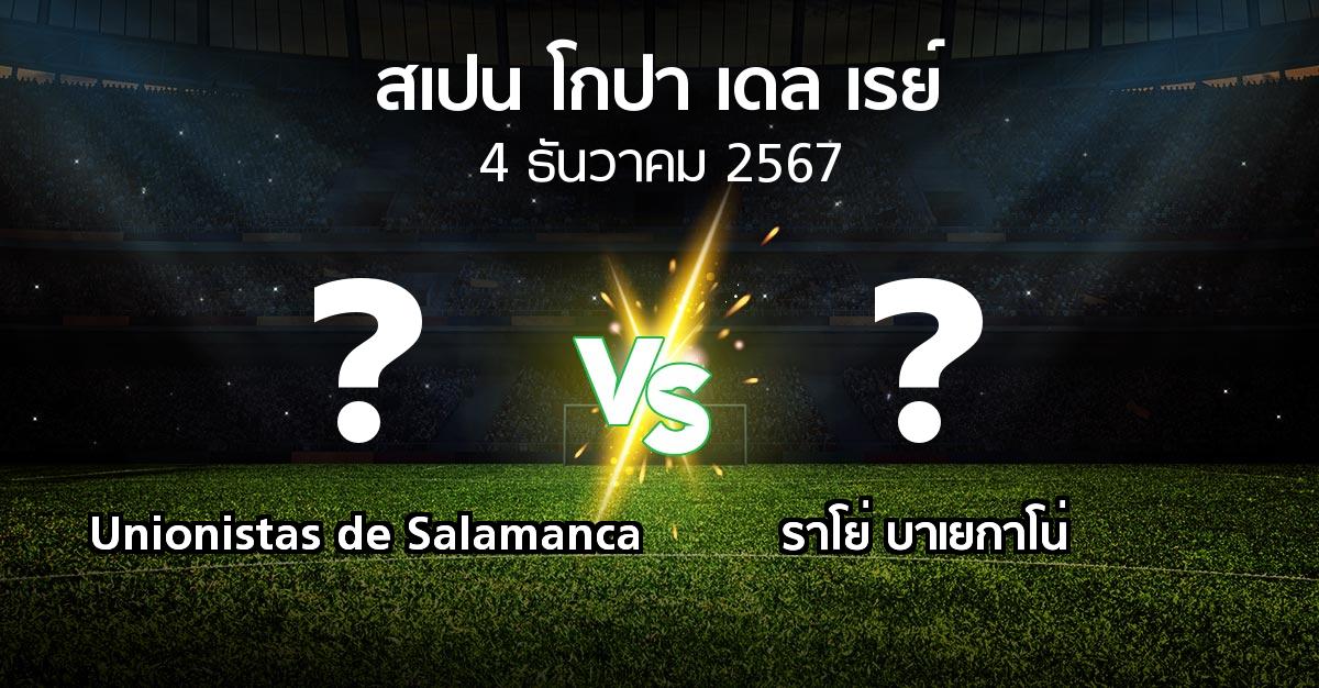 โปรแกรมบอล : Unionistas de Salamanca vs ราโย่ บาเยกาโน่ (สเปน-โกปาเดลเรย์ 2024-2025)