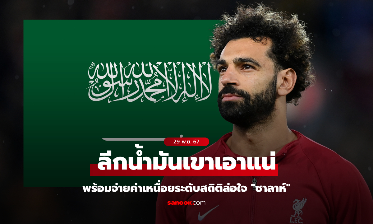 โคตรอลังการ! ซาอุฯพร้อมทุ่มค่าจ้างระดับสถิติคว้า "ซาลาห์" จาก ลิเวอร์พูล