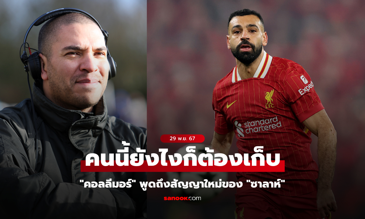 ทุกคนรู้ดี! "คอลลีมอร์" ชี้ชัดเหตุผลที่ ลิเวอร์พูล ต้องรั้ง "ซาลาห์" ให้ได้