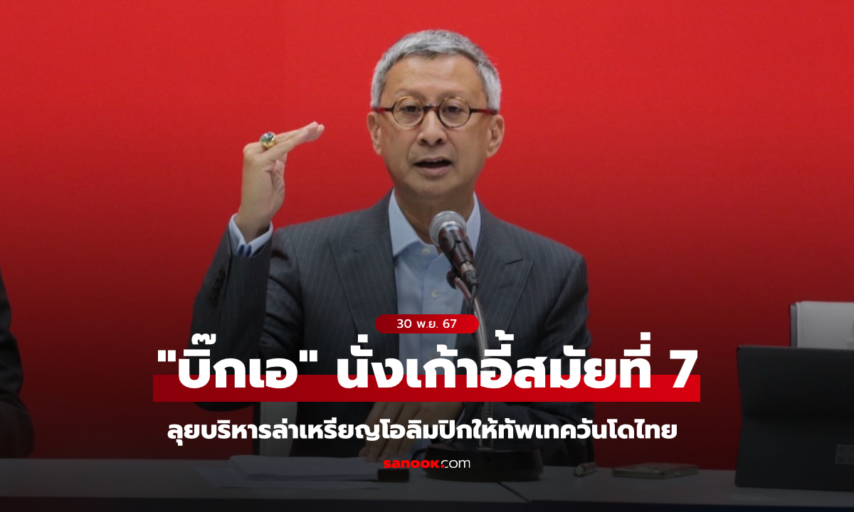 บริหารต่อเนื่อง! "พิมล" นั่งเก้าอี้นายกเทควันโดไทยสมัยที่ 7 ลุยทำงานล่าเหรียญโอลิมปิก