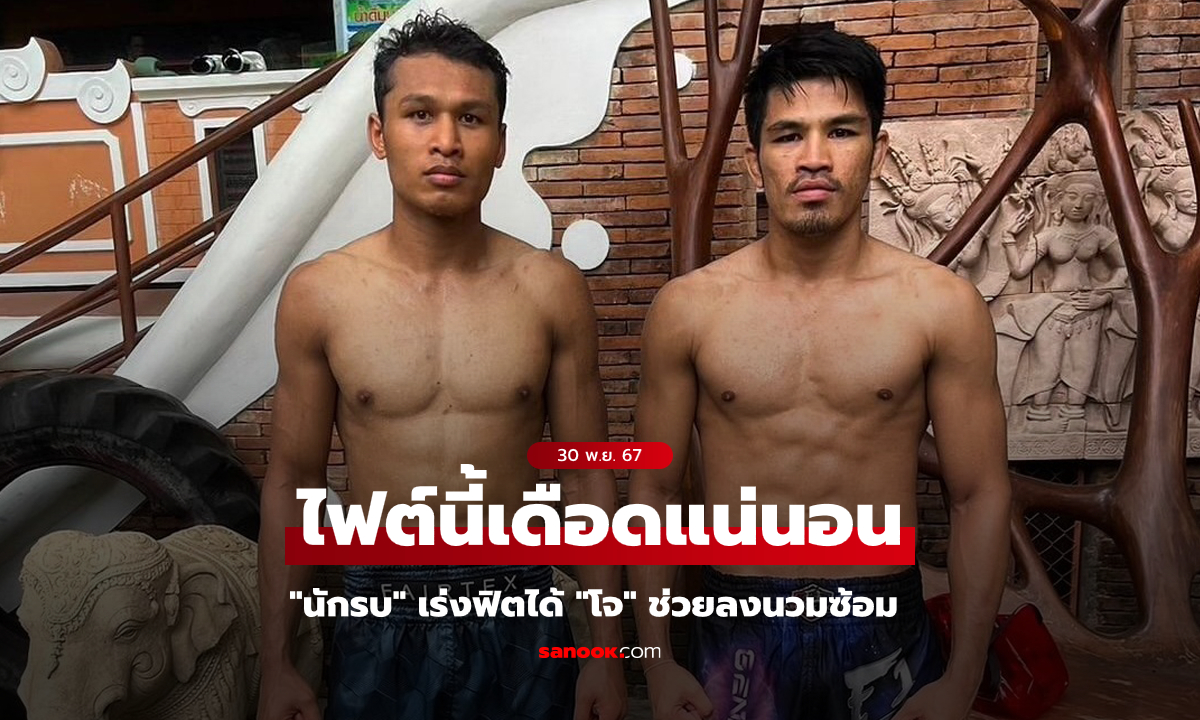 เพิ่มความแกร่ง! "นักรบ" ซ้อมเข้มกับ "โจ ณัฐวุฒิ" รอรับมือ "ก้องธรณี" ศึก ONE Fight Night 26