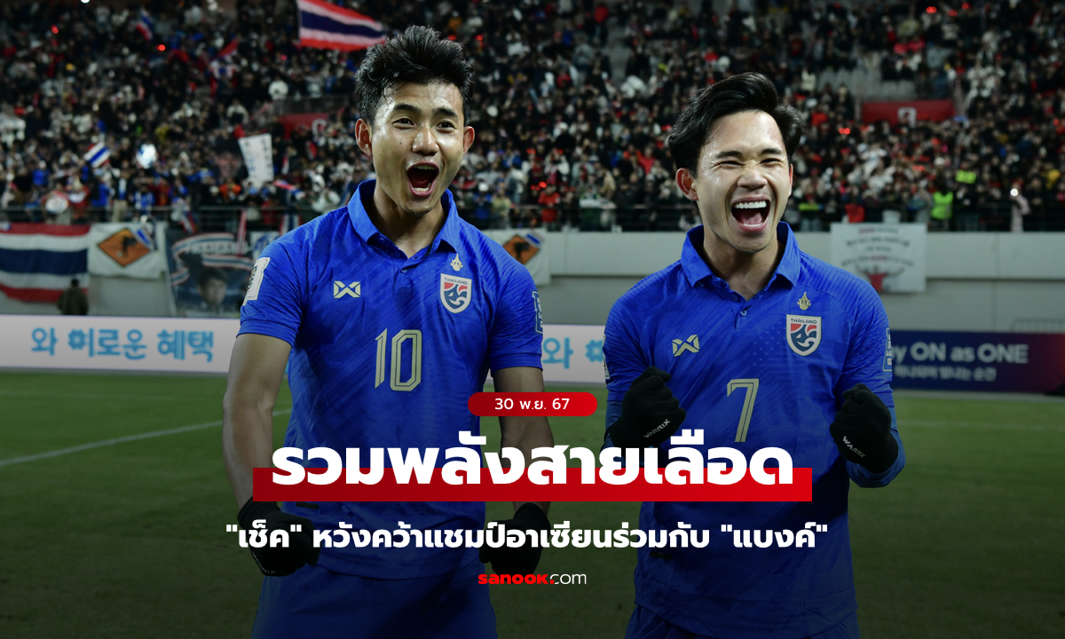 พี่น้องช้างศึก! "สุภโชค" หวังคว้าแชมป์ในนามทีมชาติไทยพร้อม "ศุภณัฏฐ์" ครั้งแรก