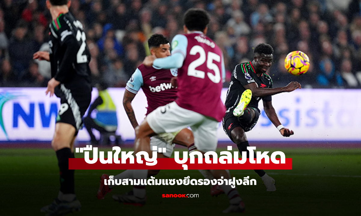 รัวจบตั้งแต่ครึ่งแรก! อาร์เซน่อล ฟอร์มโหดบุกถล่ม เวสต์แฮม 5-2 แซงรั้งรองจ่าฝูง