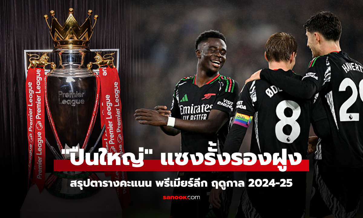 สรุปตารางคะแนนพรีเมียร์ลีกอังกฤษ ฤดูกาล 2024-25 ประจำวันที่ 1 ธ.ค.67