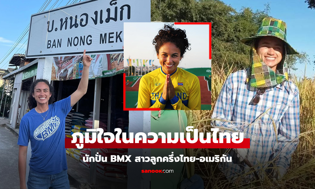 ฉันไม่เคยลืม! "อแมนดา คาร์" นักปั่น BMX สาวลูกครึ่งไทยเดินทางกลับอุดรธานี