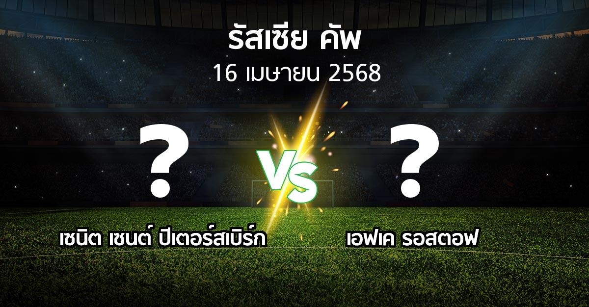 โปรแกรมบอล : เซนิต เซนต์ ปีเตอร์สเบิร์ก vs เอฟเค รอสตอฟ (รัสเซีย-คัพ 2024-2025)