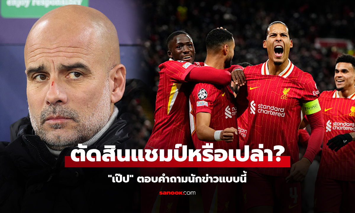 เกมสำคัญลุ้นแชมป์? "เป๊ป" ตอบชัดก่อนเจอ ลิเวอร์พูล ชี้มีเรื่องสำคัญกว่านั้นสำหรับทีม