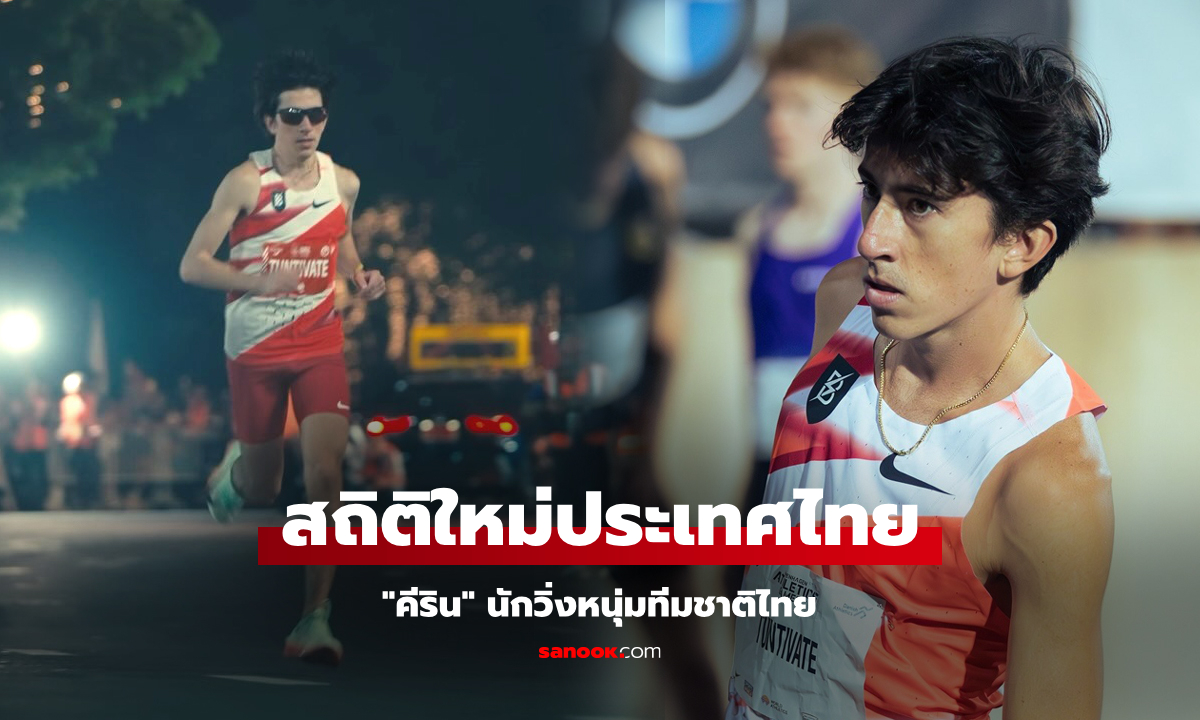 ทุบสถิติตัวเอง! "คีริน" สร้างสถิติ 10 กิโลเมตร ประเทศไทย รายการ "วิ่งผ่าเมือง"