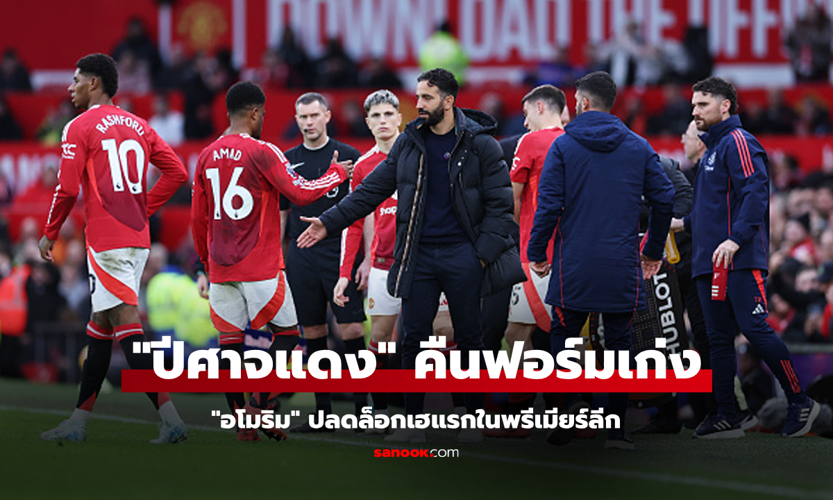 เก็บตกหลังเกม! แมนยู จูนเครื่องติดถล่ม เอฟเวอร์ตัน 4-0 ขยับท็อปเทน