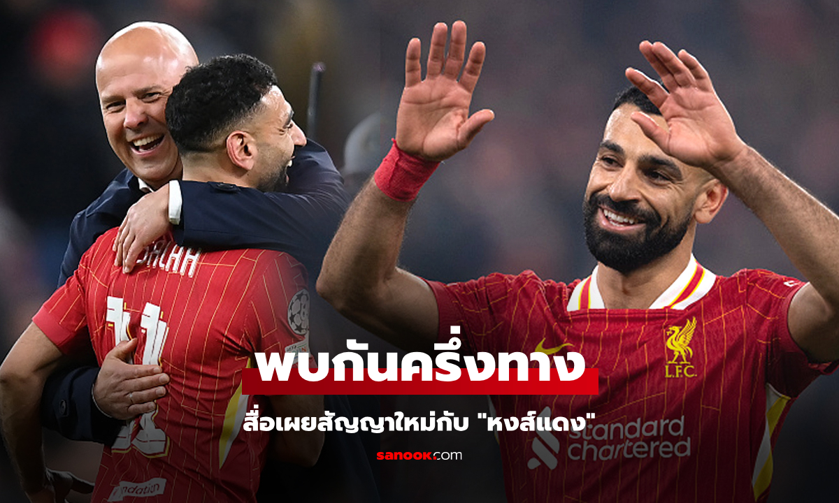 สัญญาณดี! สื่อเผย "ซาลาห์" เตรียมต่อสัญญา ลิเวอร์พูล ด้วยเงื่อนไขแบบนี้