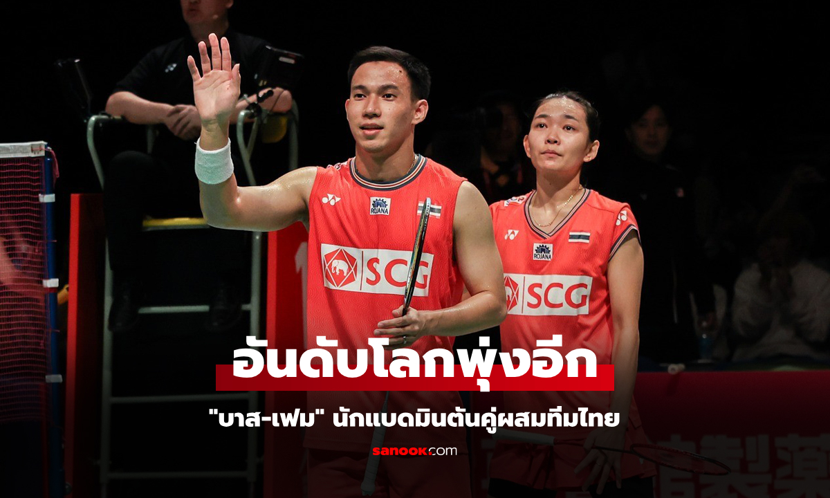 หยิบสองแชมป์! BWF ประกาศอันดับโลก "บาส-เฟม" นักแบดมินตันคู่ผสมทีมไทย