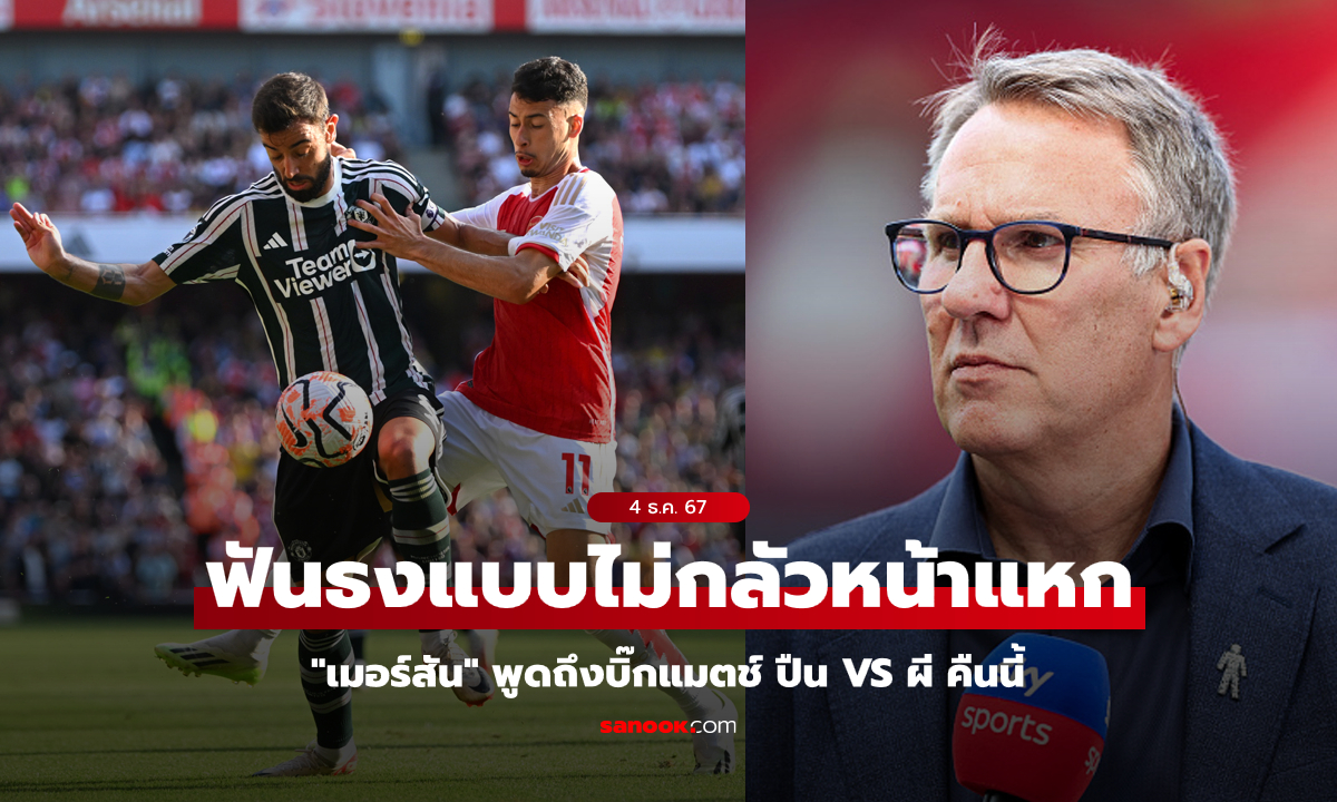 ถล่มเละ! "เมอร์สัน" สุดมั่นใจฟันธงสกอร์บิ๊กแมตช์ อาร์เซนอล VS แมนยู คืนนี้