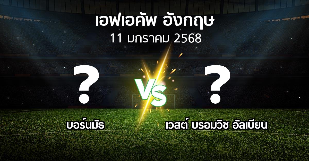 โปรแกรมบอล : บอร์นมัธ vs เวสต์บรอมฯ (เอฟเอ คัพ 2024-2025)