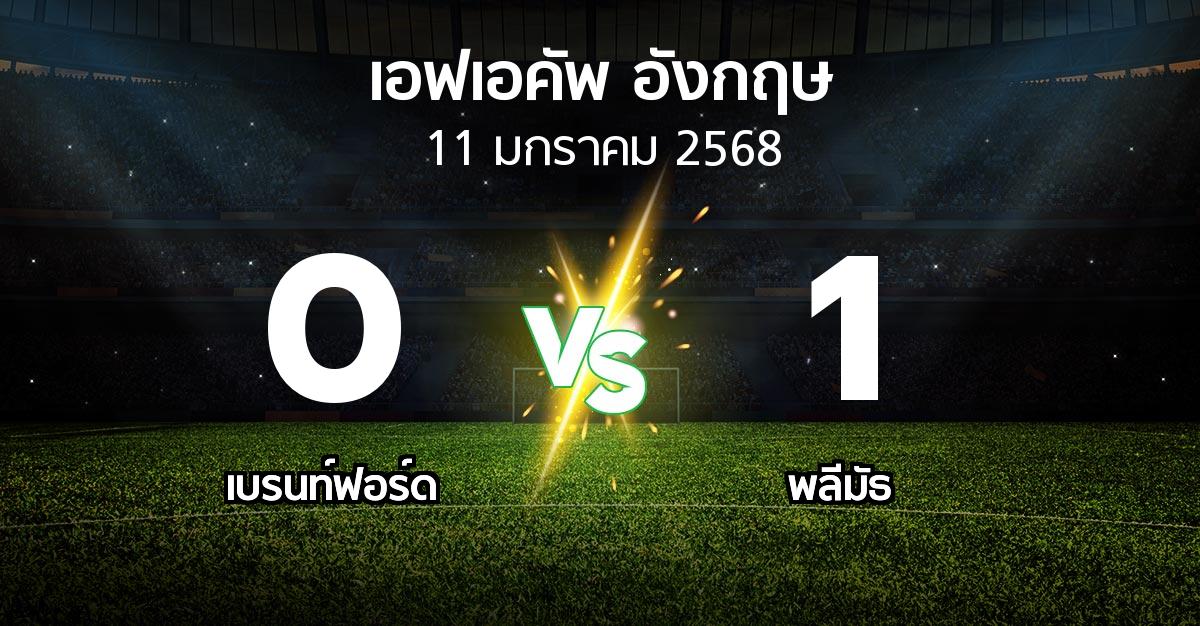 ผลบอล : เบรนท์ฟอร์ด vs พลีมัธ (เอฟเอ คัพ 2024-2025)