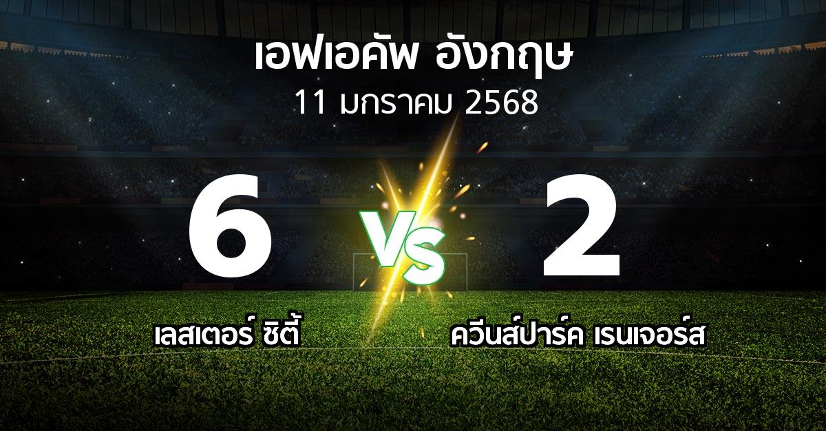 ผลบอล : เลสเตอร์ ซิตี้ vs ควีนส์ปาร์ค เรนเจอร์ส (เอฟเอ คัพ 2024-2025)