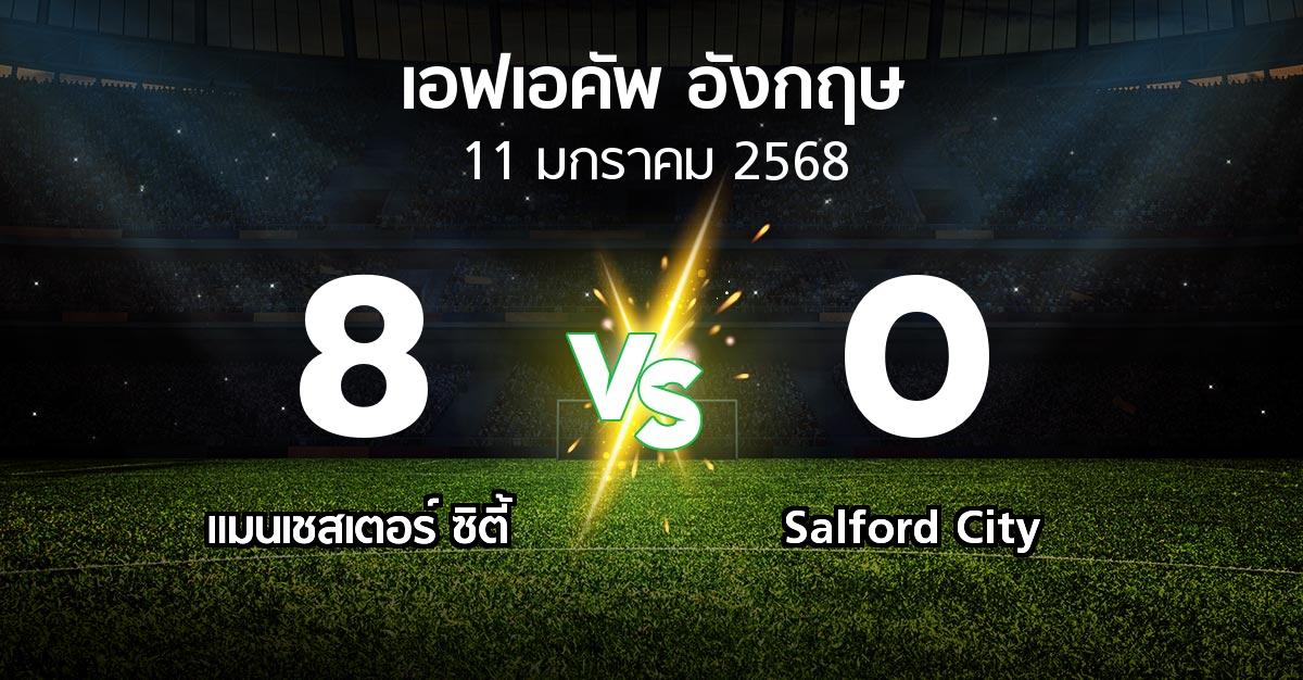 ผลบอล : แมนเชสเตอร์ ซิตี้ vs Salford City (เอฟเอ คัพ 2024-2025)