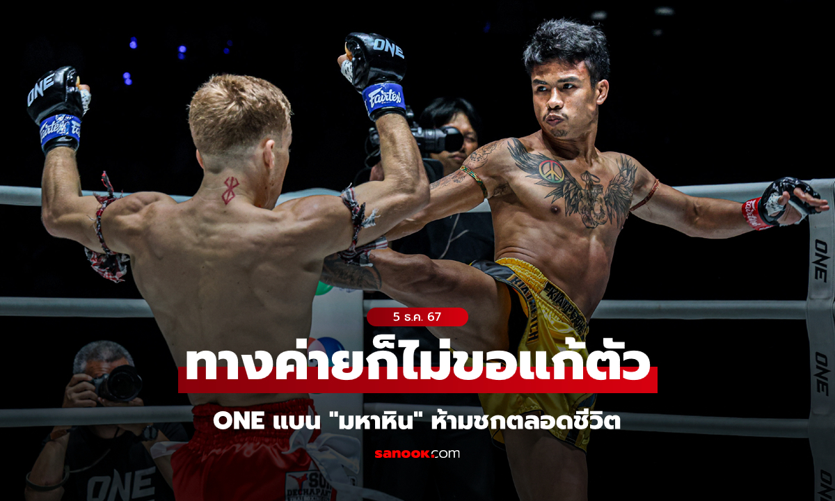 ล้มหรือเปล่า? ไฟต์ล่าสุดทำพิษ "มหาหิน" โดน ONE แบนห้ามชกตลอดชีวิต