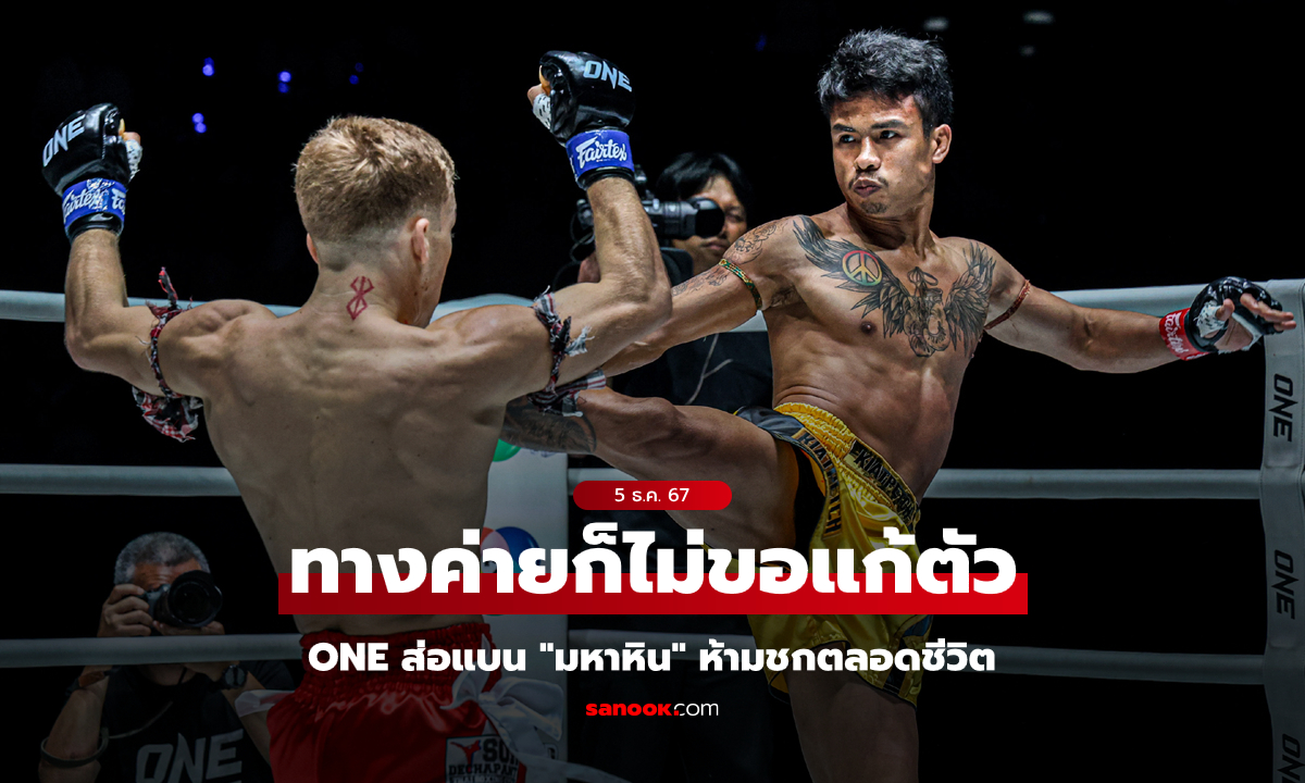 ล้มหรือเปล่า? ไฟต์ล่าสุดทำพิษ "มหาหิน" ส่อโดน ONE แบนห้ามชกตลอดชีวิต (คลิป)