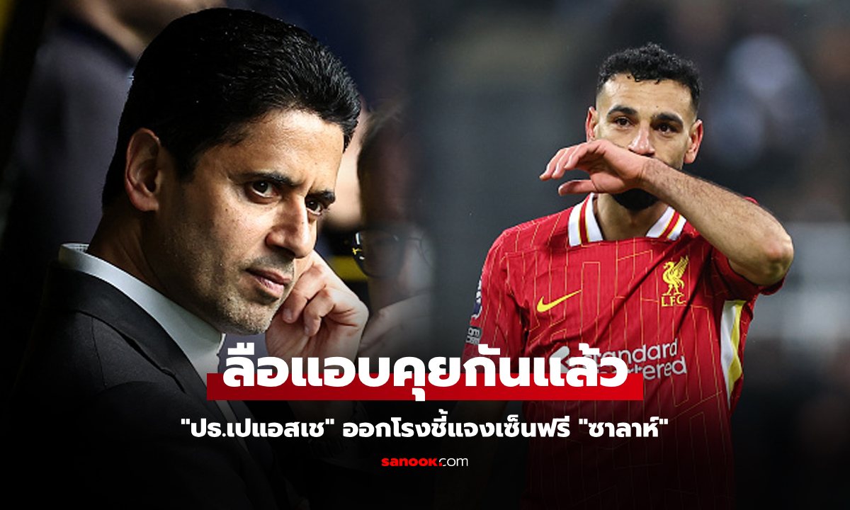 สนใจมั้ย? "ปธ.เปแอสเช" เคลียร์ชัดข่าวลือเจรจาคว้า "ซาลาห์" ร่วมทีมซัมเมอร์หน้า