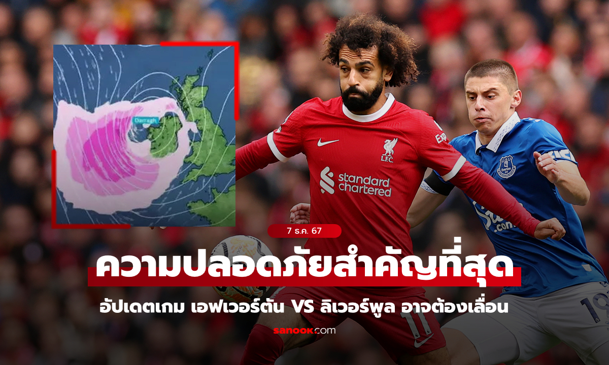 แฟนบอลต้องลุ้น! "เมอร์ซีย์ไซด์ ดาร์บี้" เอฟเวอร์ตัน พบ ลิเวอร์พูล วันนี้อาจถูกเลื่อน